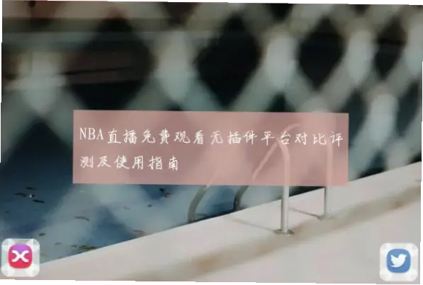 山猫体育直播免费直播nba观看指南
