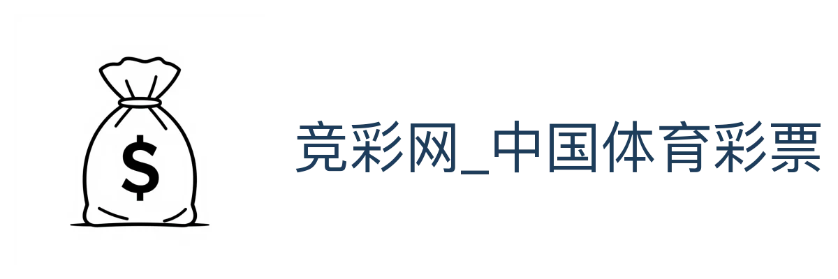 竞彩网_中国体育彩票竞猜